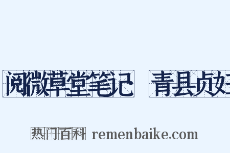 阅微草堂笔记·青县贞妇是什么意思的图片